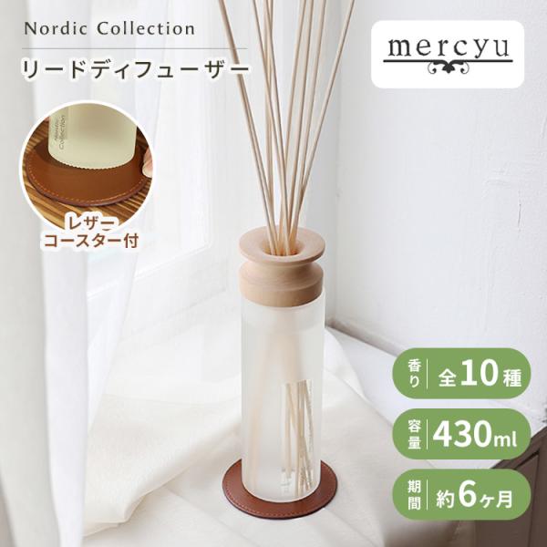 mercyu Nordic Collection リードディフューザー MRU-80 430ml ディフューザー コースター付 フレグランス 芳香剤 メルシーユー Life on Products