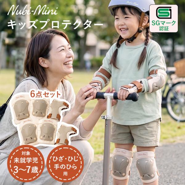 Nubi-Mini キッズプロテクター ヌビミニ プロテクター 6点セット 自転車 キッズ用 3~7歳 未就学児 ひざ ひじ 手のひら サポーター 簡単着脱 SGマーク 安全