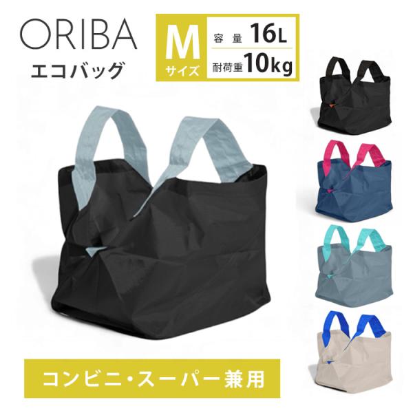 ORIBA エコバッグ Mサイズ コンビニ スーパー兼用 容量16L 耐荷重10kg お買い物バッグ 自立 マチ広 洗える サブバック メール便無料