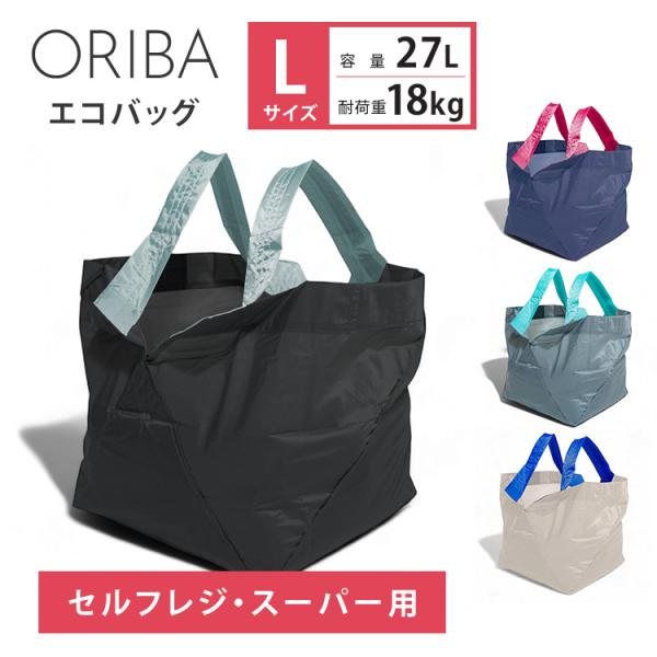 ORIBA エコバッグ Lサイズ セルフレジ スーパー用 容量27L 耐荷重18kg お買い物バッグ 自立 大容量 マチ広 洗える サブバック メール便無料