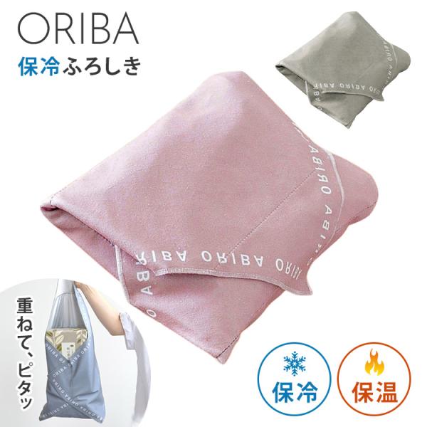 ORIBA ふろしき オリバ 保冷ふろしき 風呂敷 保冷バッグ エコバッグ 折りたたみ コンパクト 洗濯可 ふろしきバッグ メール便可