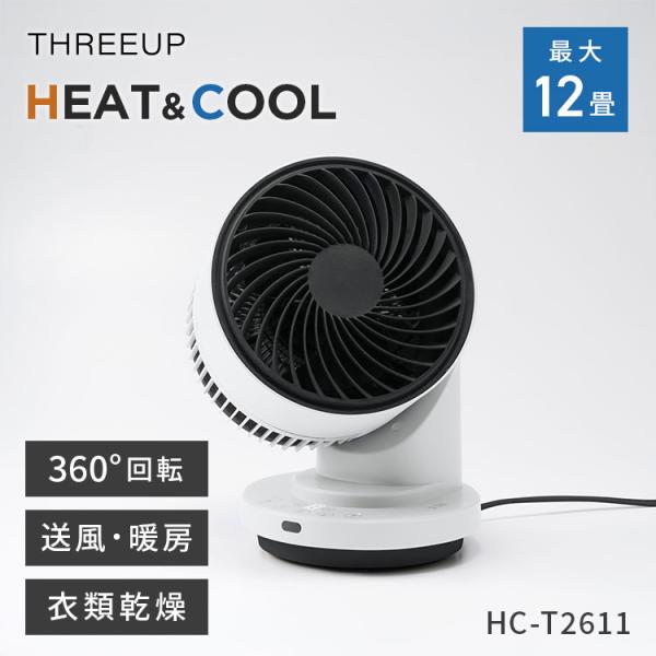 THREEUP 衣類乾燥機能付 DCサーキュレーター HEAT&COOL 12畳 HC-T2611 リモコン付 サーキュレーター 3Dスイング 暖房機能付き 扇風機 ヒーター スリーアップ