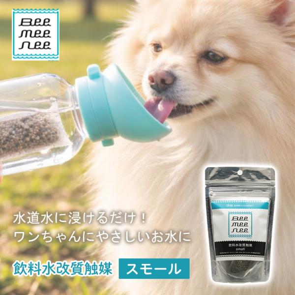 BeeMeeNee ビーミーニー 飲料水改質触媒 スモール dog 犬 ペット用 約6ヶ月 日本製 お水 飲料水 新鮮 浸透力 腸内環境 健康 ワンちゃん 愛犬 メール便無料