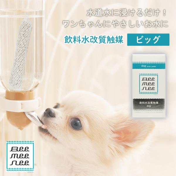 BeeMeeNee ビーミーニー 飲料水改質触媒 ビッグ dog 犬 ペット用 約1年 日本製 お水 飲料水 ペットウォーター 99%除菌 浸透力 健康 ワンちゃん 愛犬