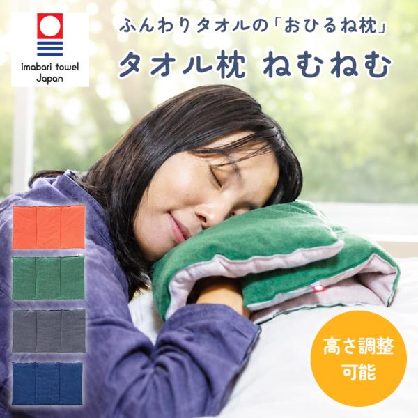 限定クーポン 今治タオル タオル枕ねむねむ 日本製 枕 高さ調整 タオル生地 首こり 肩こり うつぶせ寝 首枕 今治枕 背当て タオルピロー 綿100% クレシェンド