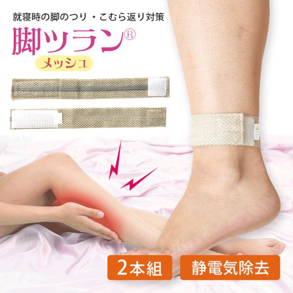 蘭華 脚ツランメッシュ 2本組 足首用サポーター 脚用サポーター サポーター 脚ツラン 足つらんベルト 特許取得 軽量 メール便無料