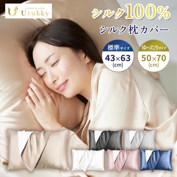 クーポン発行中 Utukky シルク枕カバー 片面 シルク100％ 43×63cm 50×70cm 封筒式 絹 枕カバー ピローケース 髪 摩擦 抗菌 静電気防止 ヘアケア メール便無料