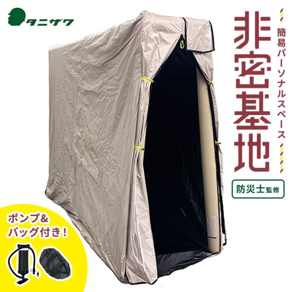 簡易パーソナルスペース 非密基地 ST#9104 防災テント 谷沢製作所 屋内用テント プライベートテント プライバシーテント トイレテント 着替えテント 防災グッズ