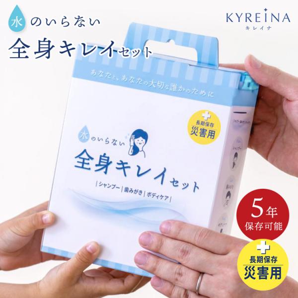水のいらない全身キレイセット 3日分 KYREINA 防災 衛生用品 セット 断水対策 水なし 体拭きシート 歯磨きシート ドライシャンプー ウェットティッシュ 5年保存