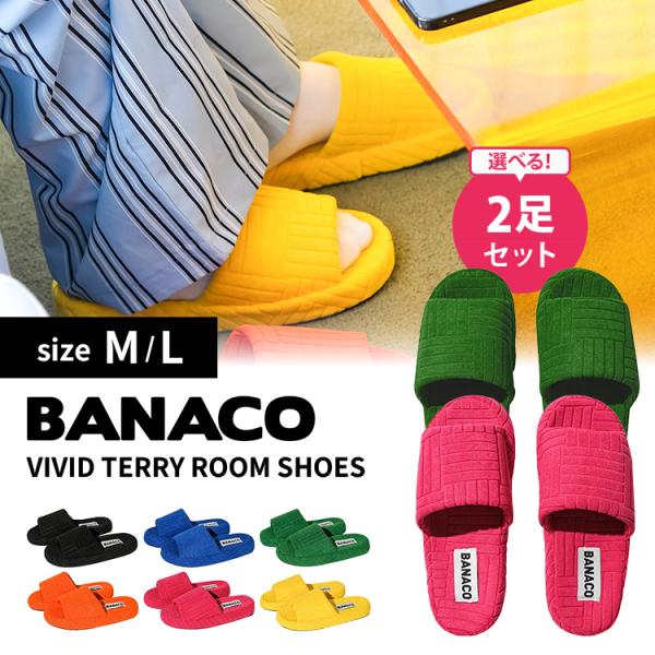クーポン発行中 選べる2足セット BANACO バナコ ルームスリッパ ルームシューズ M L 6色 韓国ブランド 室内履き オープントゥ VIVID TERRY ROOM SHOES