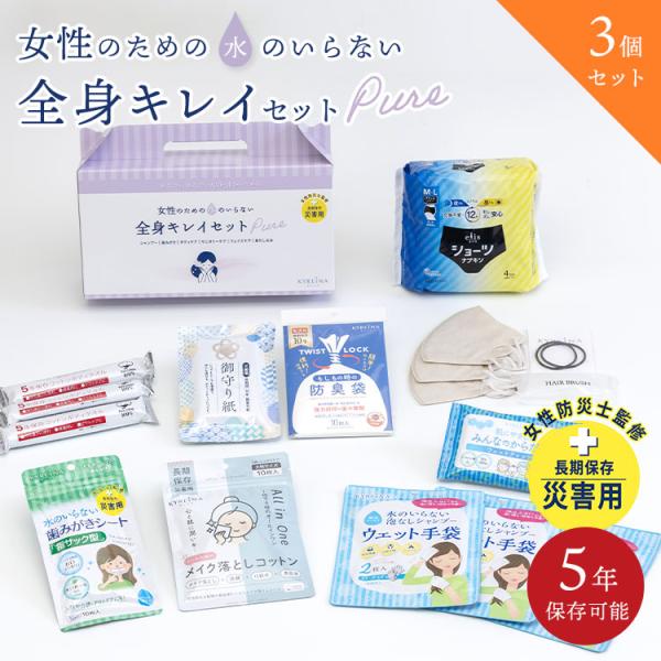 3個セット 女性のための水のいらない全身キレイセットpure 3日分×3個 KYREINA 防災 衛生用品 セット 断水対策 水なし 体拭きシート 歯磨きシート 5年保存