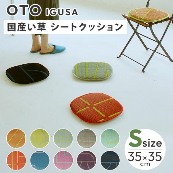 OTO い草 シートクッション Sサイズ 35×35cm 国産 い草シートクッション い草座布団 サマーマット サマークッション 円形 正方形 節電 節電対策 湿気対策