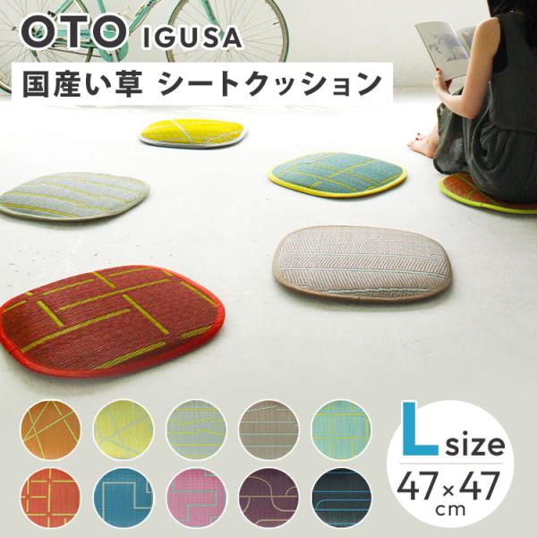OTO い草 シートクッション Lサイズ 47×47cm 国産 い草シートクッション い草座布団 サマーマット サマークッション 円形 正方形 節電 節電対策 湿気対策