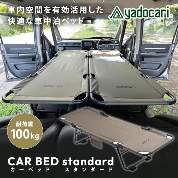 yadocari CAR BED standard カーベッド スタンダード 車中泊用ベッド 車中泊 コット アウトドア キャンプ 軽キャン 車載 カー用品 シートフラット 非常用ベッド