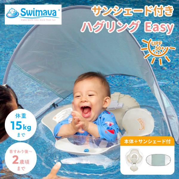 クーポン発行中 2種セット Swimava スイマーバ ハグリング Easy 本体＋サンシェード付き 浮き輪 お風呂 うきわ バスタブ ベビープール ベビーケア 赤ちゃん 0歳
