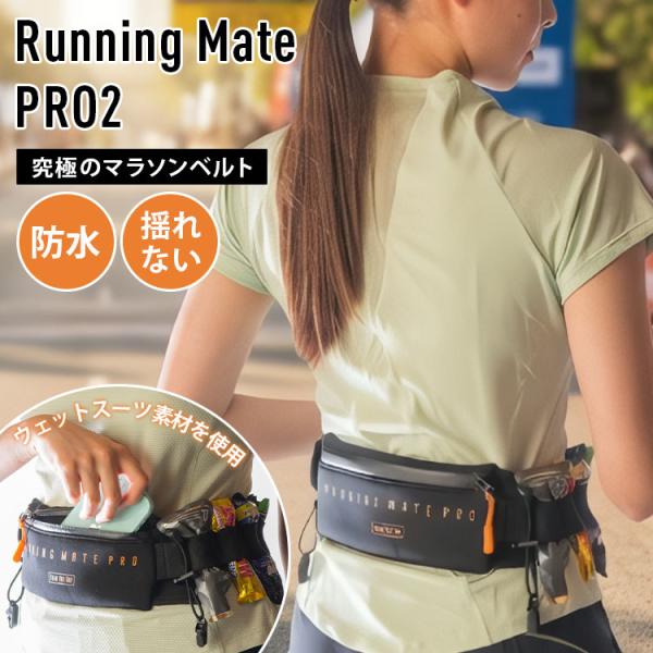 Running Mate PRO2 ランニングメイト プロ レース用ランニングポーチ マラソンベルト マラソンポーチ レース用ポーチ ランニングポーチ メール便無料