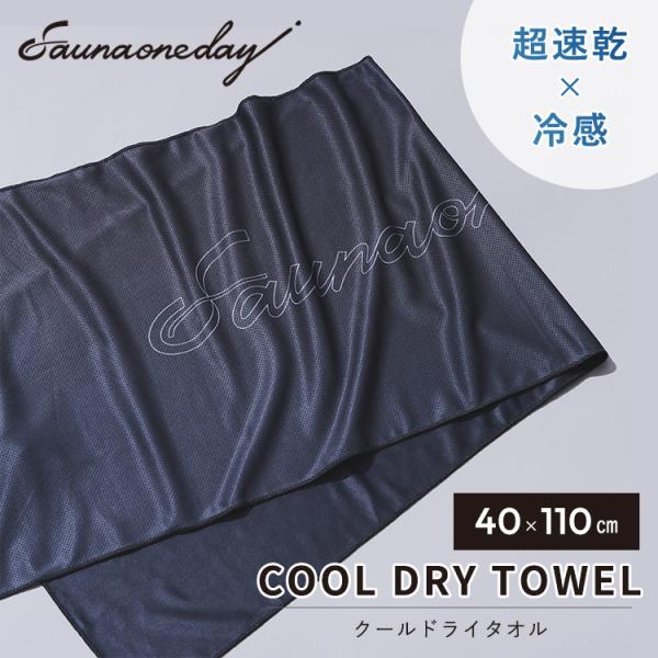 Saunaoneday COOL DRY TOWEL 40×110cm クールドライタオル サウナタオル スポーツタオル 速乾 冷感 サ活 首かけ 腰巻き 大判サイズ メール便可