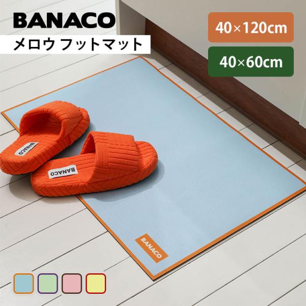 BANACO メロウ フットマット バナコ 吸水 マット バスマット 珪藻土 キッチンマット ラグマット 滑り止め 吸水マット お風呂 キッチン 吸水性 韓国ブランド