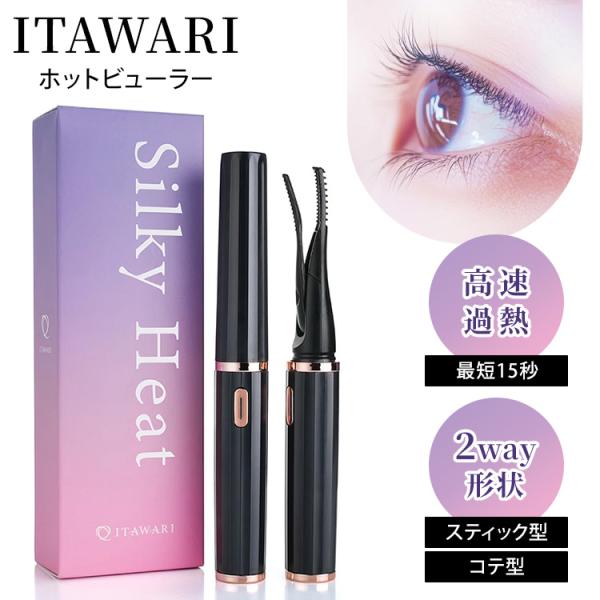 ITAWARI ホットビューラー 充電式ビューラー 充電式まつげカーラー ホットカーラー  アイメイク 2way仕様 スティック型 コテ型 アイラッシュ メール便無料