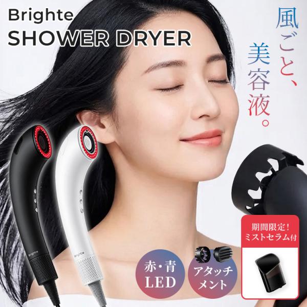 【新品未開封】Brighte シャワードライヤー セラム付 BRT-SD173 Brighte（ブライト） ミストセラムおまけ付 Brighte SHOWER DRYER