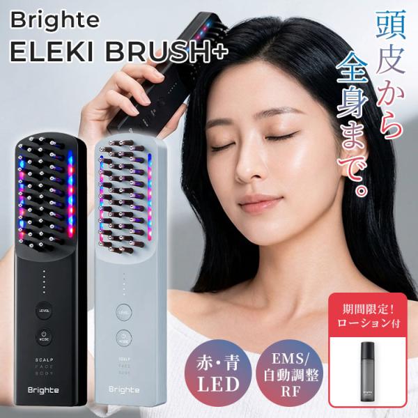 エレキローションおまけ付 Brighte ELEKI BRUSH+ エレキブラシプラス BRT-FSB180 ブライト 美顔器 電気ブラシ ブラシ型 リフトブラシ 美容家電 EMS RF LED