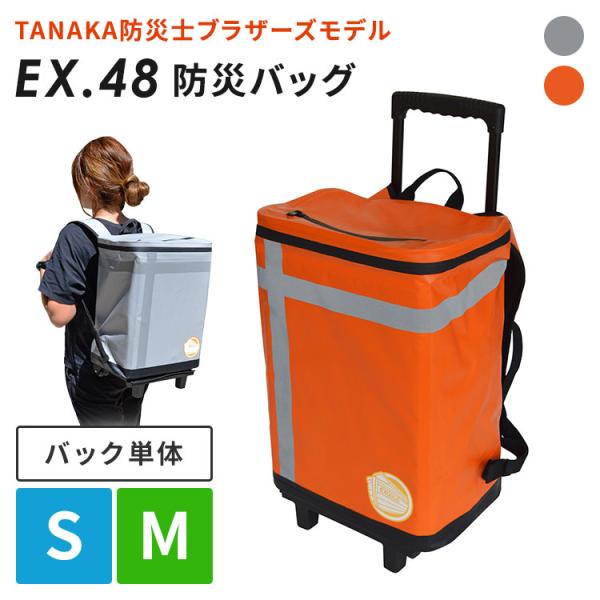 EX.48 防災バッグ TANAKA防災士ブラザーズモデル S M バッグ単体 25L 一人用 二人用 防災リュック 浮具 非常用 持ち出し袋 キャリー 貯水タンク 保温保冷