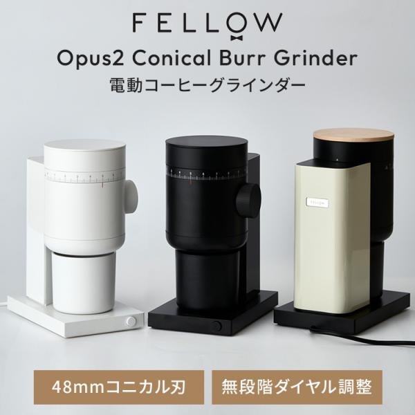 クーポン発行中 Fellow Opus2 Conical Burr Grinder 珈琲豆 電動グラインダー コーヒー 第二世代モデル 珈琲 エスプレッソ コーヒーミル コーヒーグラインダー