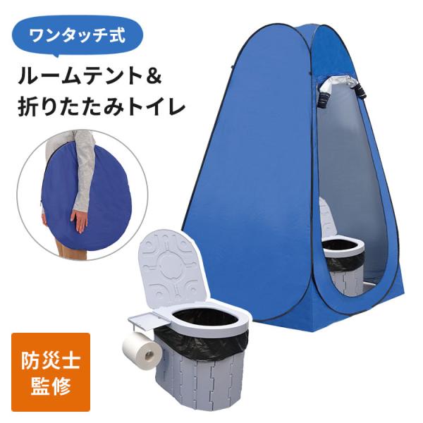 ファミラ 防災士監修 ワンタッチ式 ルームテント＆折りたたみトイレセットDX  テント 簡易トイレ 防災セット 避難 断水 災害用 携帯 非常用トイレ 目隠し 着替え