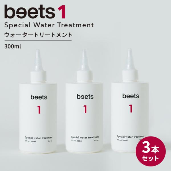 クーポン発行中 正規販売店 3本セット beets1 スペシャルウォータートリートメント 300ml ビーツ ヘアトリートメント コンディショナー ヘアケア