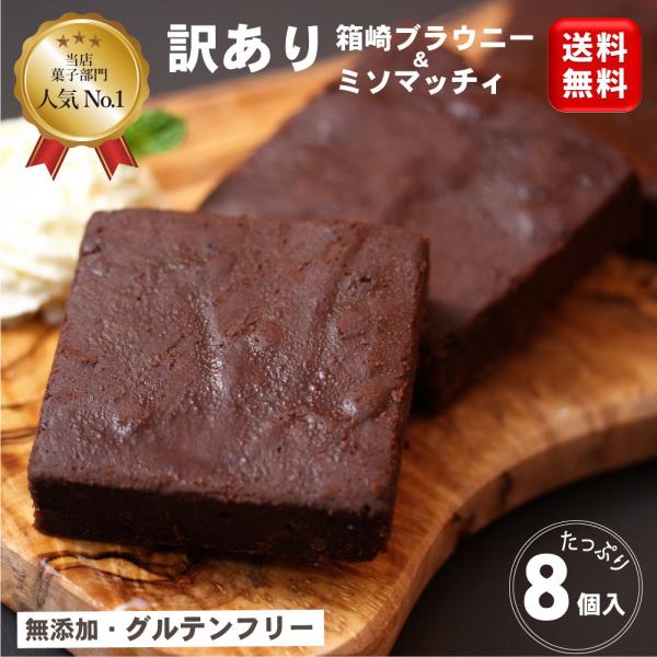 チョコブラウニー ご自宅用  訳有 訳あり わけあり 送料無料 クリスマスグルテンフリー ヘルシー 米粉の焼き菓子 小麦粉使っていない 無添加 安心 膨張剤不使用 小麦粉不使用 白砂糖不使用 小麦アレルギー対応●テイストガトーショコラ 生チ...