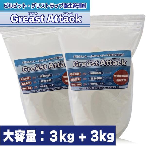 グリストラップ 清掃 洗剤 3kg + 3kg 業務用 ビルピット 洗浄 グリストアタック