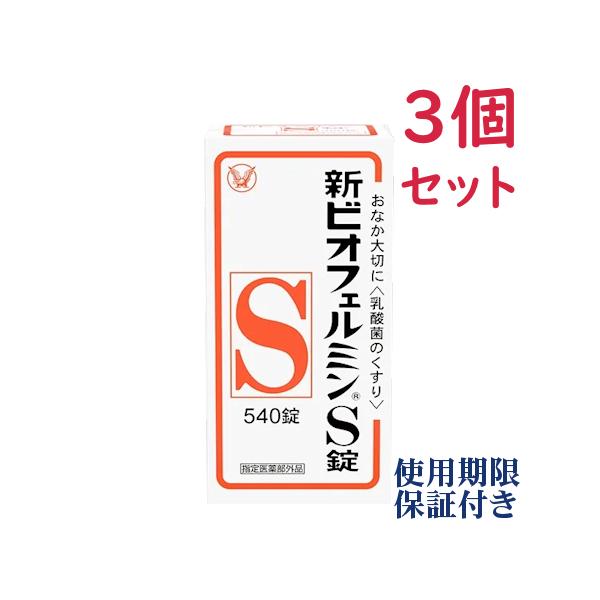 ビオフェルミン 新ビオフェルミンS錠 540錠 3個セット 【使用