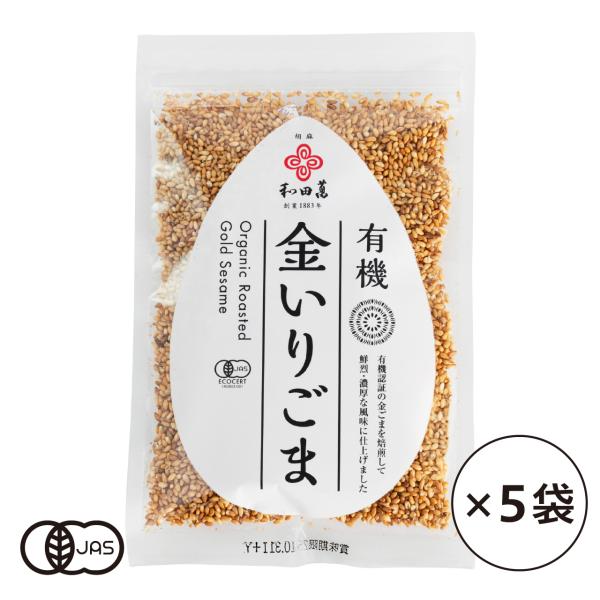 有機金いりごま[50g x 5袋]ごまの王様『金ごま』を丁寧に香ばしく焙煎しました。「マツコの知らない世界」で紹介され、“香りの質が違う！”を絶賛された金いりごま。サクサクっとした食感、噛むと、中はふんわりしっとり。ナッツのような香ばしい香...