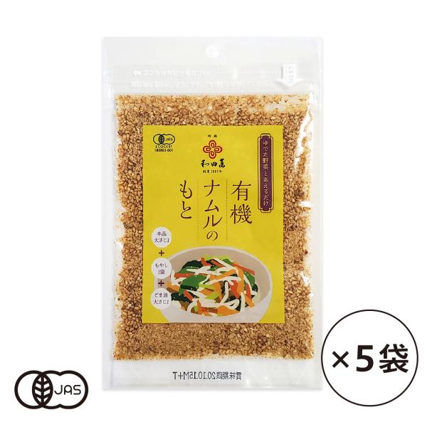 有機ナムルのもと [30g]風味抜群の『有機金ごま』使用の“ナムルのもと”。香ばしく焙煎したごまの王様『金ごま』の、ナッツのような香ばしい香りと、有機にんにく、有機味噌、有機砂糖が野菜の美味しさを際立たせます。化学調味料・保存料不使用です。...