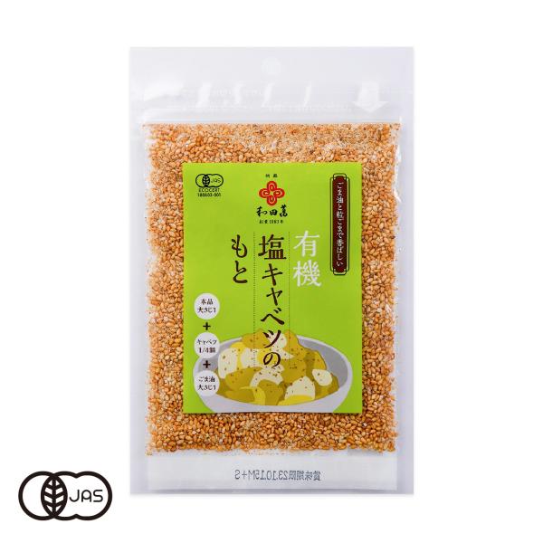 ざく切りキャベツと混ぜるだけで、やみつき塩キャベツの出来上がり！有機ごまやスパイスを独自調合しました。きゅうりやピーマン、レタス、トマト、水菜、大根など季節の野菜を簡単に美味しくお召し上がりいただけます。チャーハンや野菜炒めにもおすすめです。