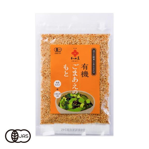 有機ごまあえのもと [30g]茹でた野菜に混ぜるだけで、ごまの風味が豊かな美味しいごまあえの出来上がり！有機ごまや有機味噌パウダーなどを独自の配合で調合しました。化学調味料無添加のオーガニック調味料です。