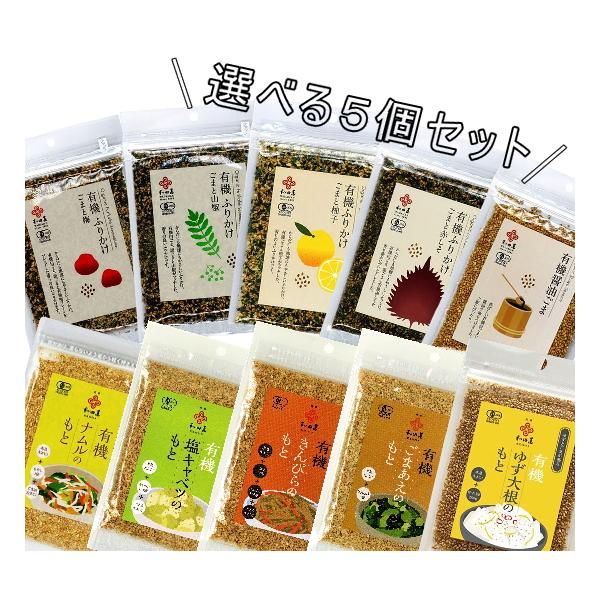 【ふりかけ5種+お惣菜の素5種】から選べる5個セット♪老舗ごま屋が自家焙煎したこだわりのごまで作った無添加ふりかけとナムルの素。かけるだけ、混ぜるだけで、香り高い贅沢な味わいをたのしめます。