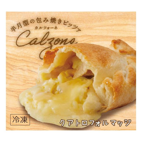 【包み焼きピザ カルツォーネ】「クアトロフォルマッジ」天然酵母・有機小麦粉使用カルツオーネ【冷凍便】