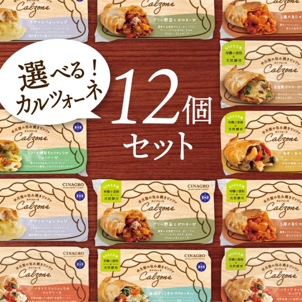 【送料無料】【冷凍ピザ】「選べるカルツォーネ12個セット」有機食材使用カルツオーネ【冷凍便】