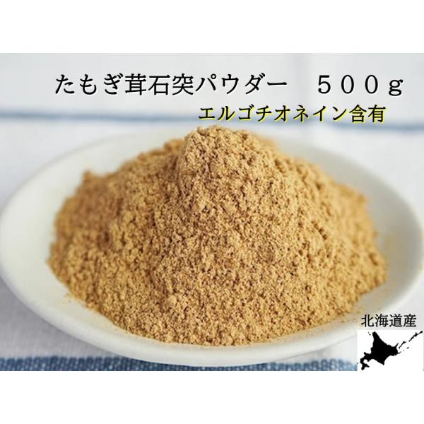 たもぎ茸乾燥粉末パウダー 500g エルゴチオネイン ベータ たもぎ茸乾燥粉末パウダー 500g エルゴチオネイン ベータ