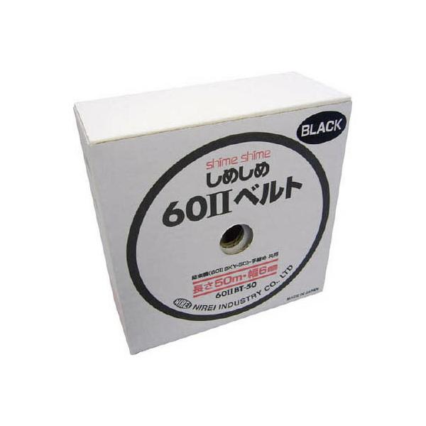 仁礼工業 しめしめ60 2スペアベルト黒 1個 602BT50B