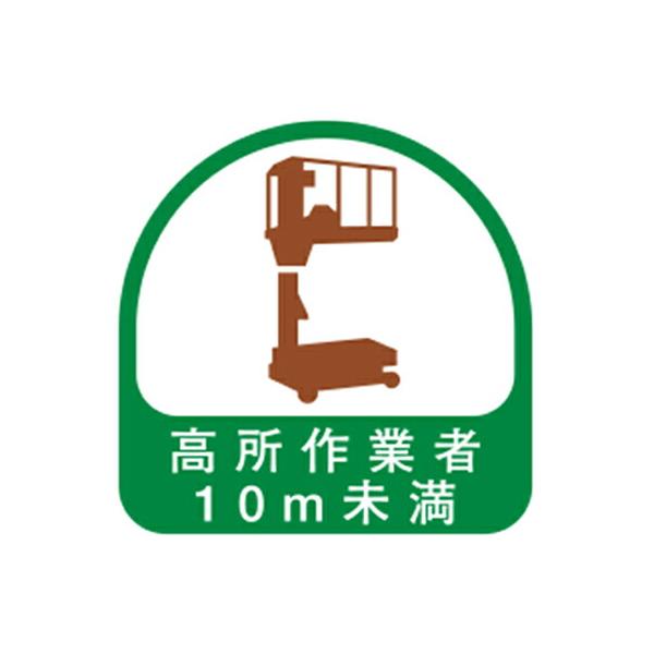 トーヨーセフティー ヘルメット用シール 高所作業者10m未満 2枚入 NO.68-042 1セット(2枚入)