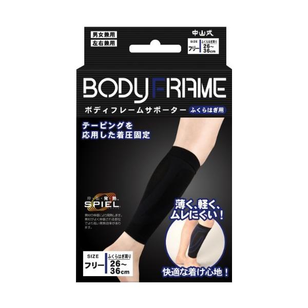 送料無料  中山式ＢＯＤＹＦＲＡＭＥサポーターふくらはぎ用