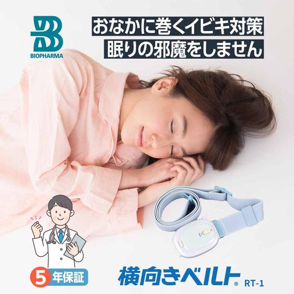 いびき防止　ヨコムキベルト 新商品】いびきが出やすい姿勢「仰向け寝」が7割以上減少
