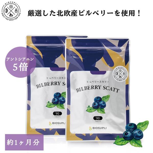 PCやスマホ、TVに向かう時間の多い現代人の健康のため、こだわりの北欧産ビルベリーと3大カロテノイドを実感！▼こんな方におすすめ・パソコン、スマホをよく使う・読書が好き・細かい作業に集中したい・夜間に車の運転をするビルベリースカット　250...