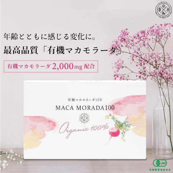 ゆらぎ世代の女性応援サプリ有機マカ2,000mg配合▼こんな方におすすめ・生理不順や生理前のココロの不安定を感じる方・ひんやり感が気になる・イライラする有機マカモラーダ100　2000mg×30包1日に1〜2包程度を目安に、水またはぬるま湯...