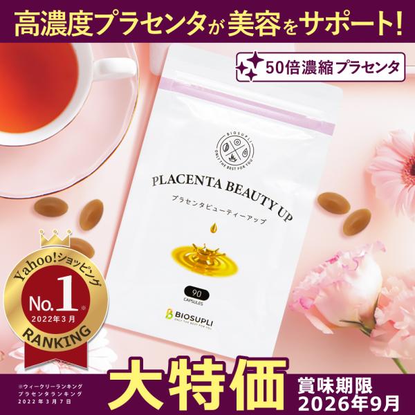 【大特価！賞味期限：2026年9月】プラセンタビューティーアップ 90粒  純度100% 高濃度50倍濃縮 ランキング1位 女性 美容