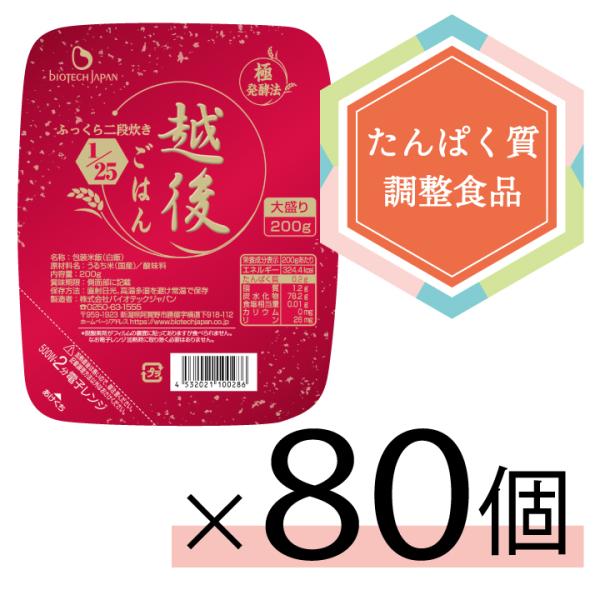 1/25越後ごはん大盛(200g×20)×4ケース　まとめ買い　低タンパク　たんぱく質調整食品　ごはん　米　腎臓病　食事療法　CKD　
