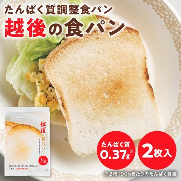 パンが大好きな方におすすめ越後のたんぱく質調整食パン。たんぱく質は100g当たり0.37gに調整してあります。米粉パンならではのもちもちの食感で、加熱すると外はサクサク、中はフワフワです。トーストしてマーガリンやジャム、クリームを塗って食べ...