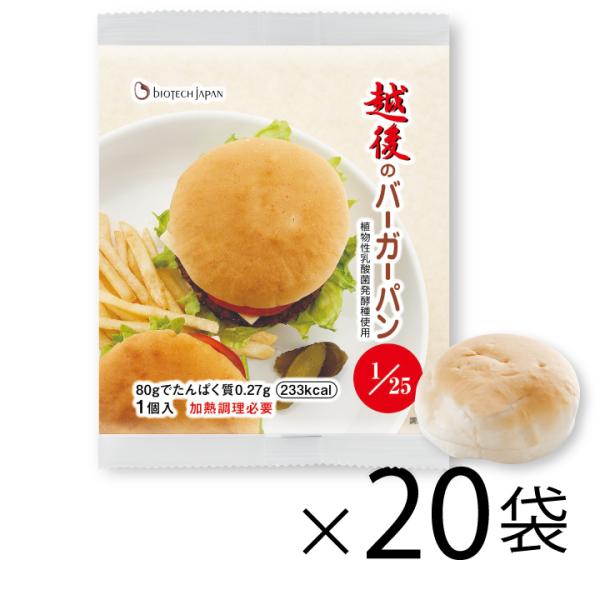 越後のバーガーパン(80g×20袋)　低たんぱく　バイオテックジャパン　米粉パン　腎臓　CKD　食事療法　たんぱく質調整食品